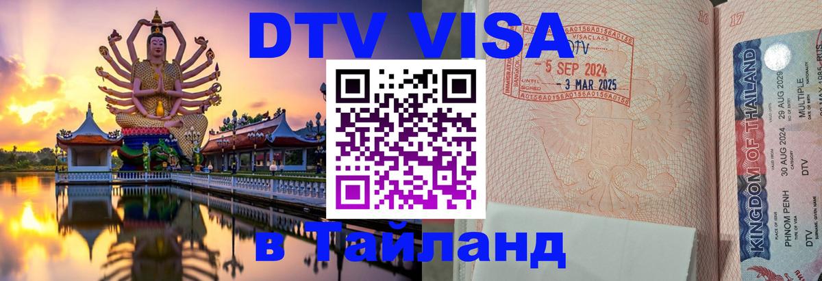 DTV (ДТВ) visa Таиланд 