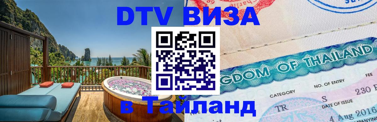 Сколько стоит виза DTV в Тайланд Череповец 